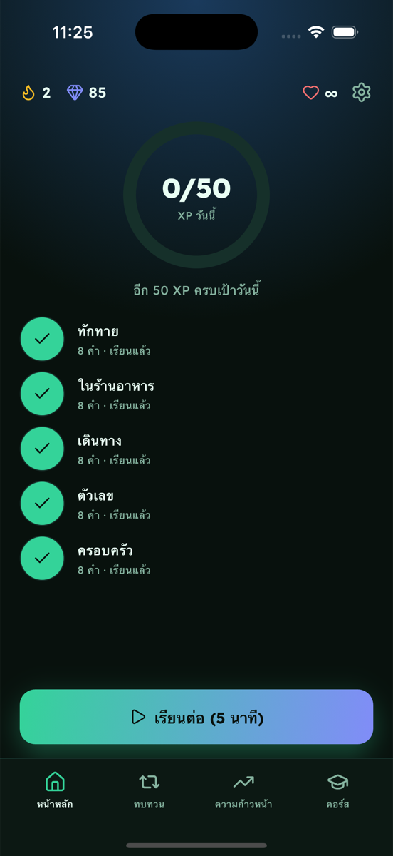 หน้าหลัก Lexi แสดง XP วันนี้ สตรีค และบทเรียนที่เรียนแล้ว